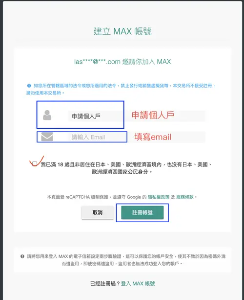 MAX 建立帳號：選個人戶、填寫 Email