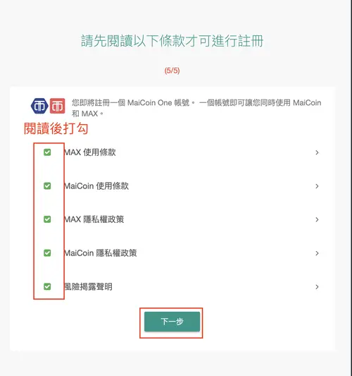 MAX 註冊：勾選使用條款與隱私權政策