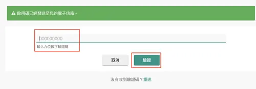MAX 輸入九位數驗證碼