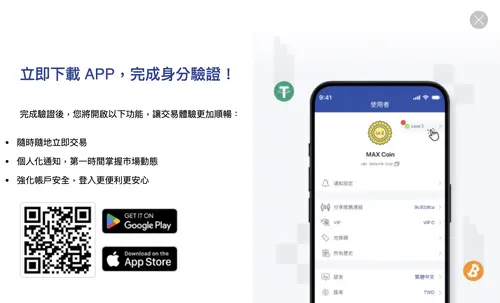 MAX App：下載後完成身分驗證
